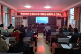 华侨农场中心校电子学生证介绍会